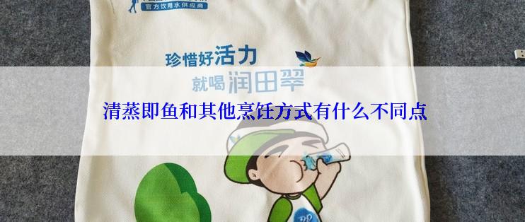  清蒸即鱼和其他烹饪方式有什么不同点