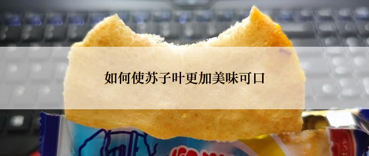 如何使苏子叶更加美味可口