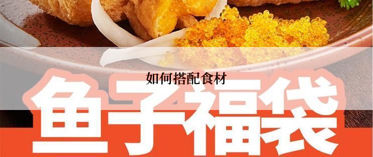 如何搭配食材