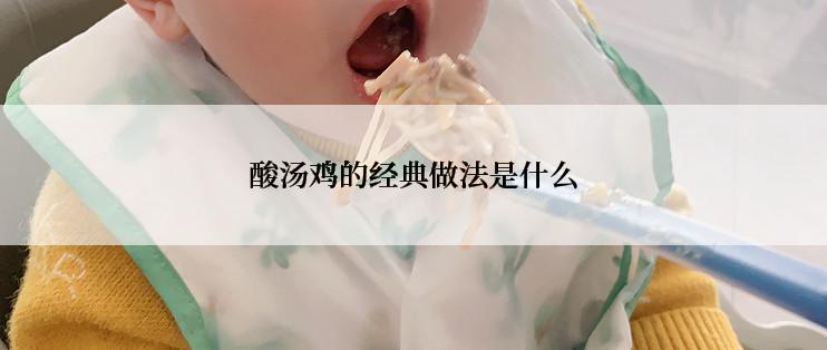 酸汤鸡的经典做法是什么