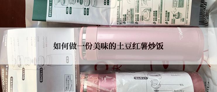 如何做一份美味的土豆红薯炒饭