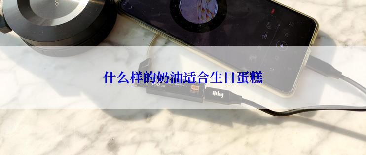 什么样的奶油适合生日蛋糕