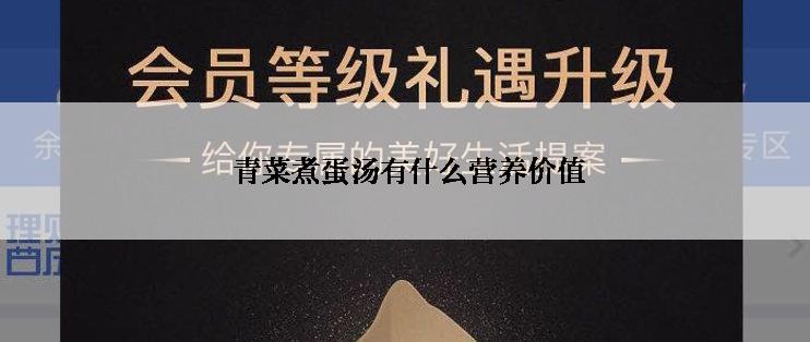  青菜煮蛋汤有什么营养价值