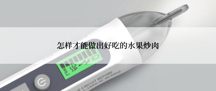 怎样才能做出好吃的水果炒肉