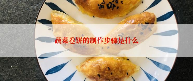 蔬菜卷饼的制作步骤是什么