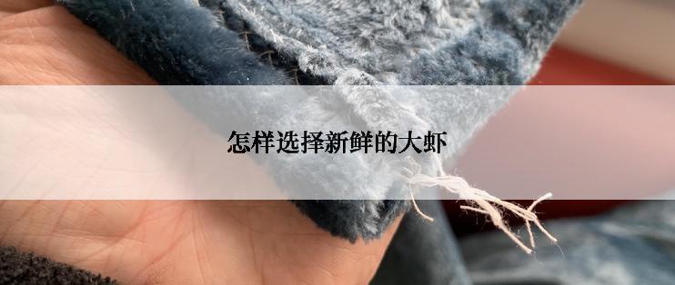 怎样选择新鲜的大虾