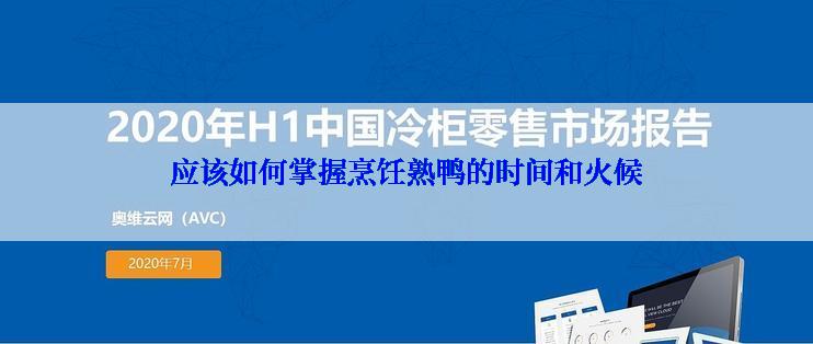 应该如何掌握烹饪熟鸭的时间和火候