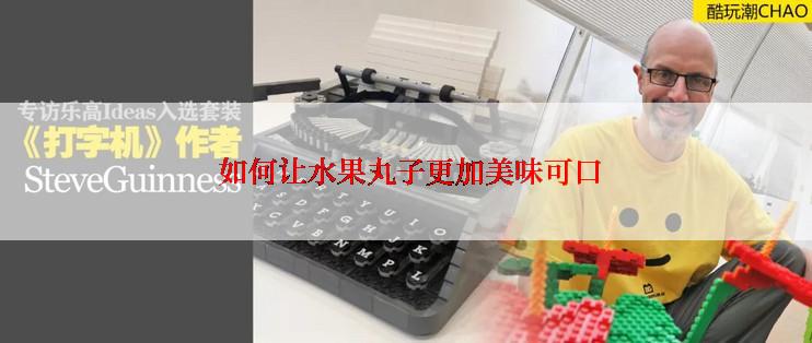  如何让水果丸子更加美味可口