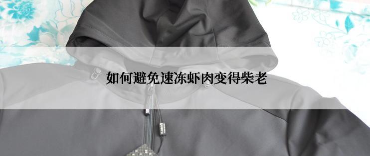  如何避免速冻虾肉变得柴老