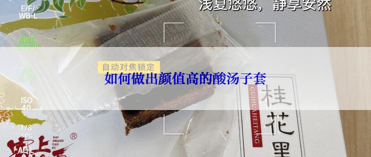 如何做出颜值高的酸汤子套