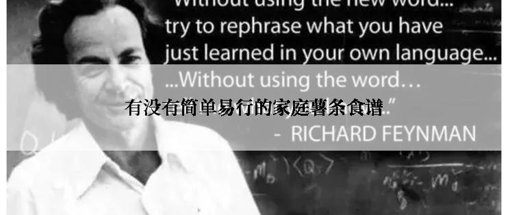 有没有简单易行的家庭薯条食谱