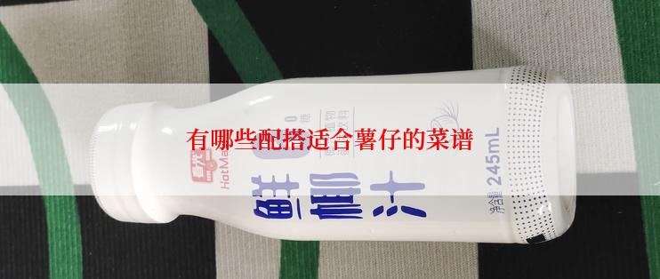 有哪些配搭适合薯仔的菜谱