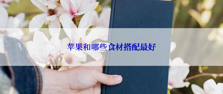 苹果和哪些食材搭配最好