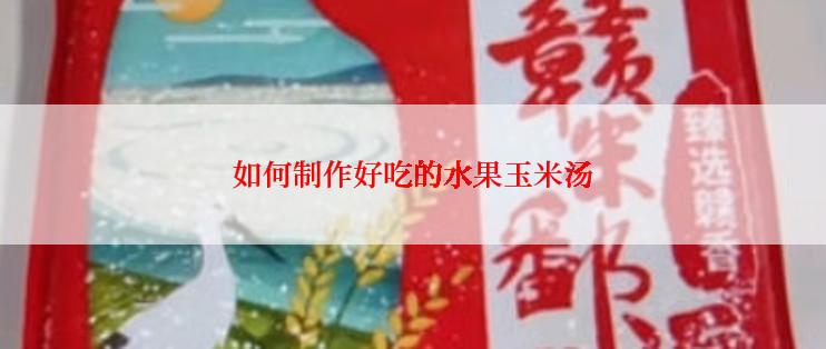 如何制作好吃的水果玉米汤