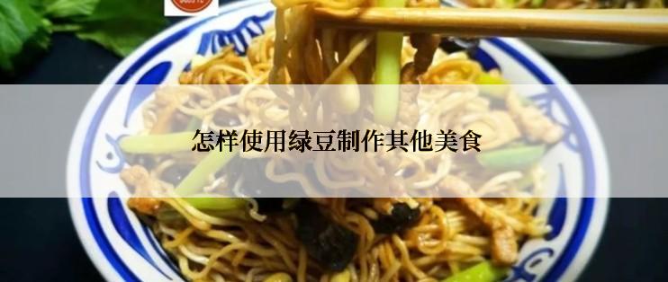  怎样使用绿豆制作其他美食