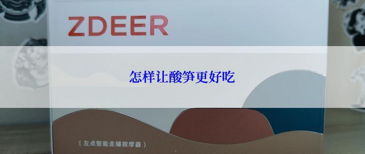 怎样让酸笋更好吃