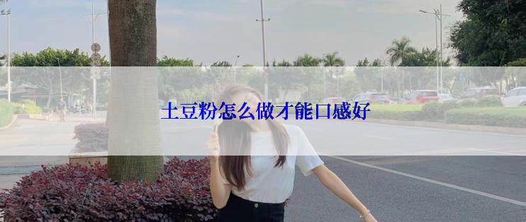  土豆粉怎么做才能口感好